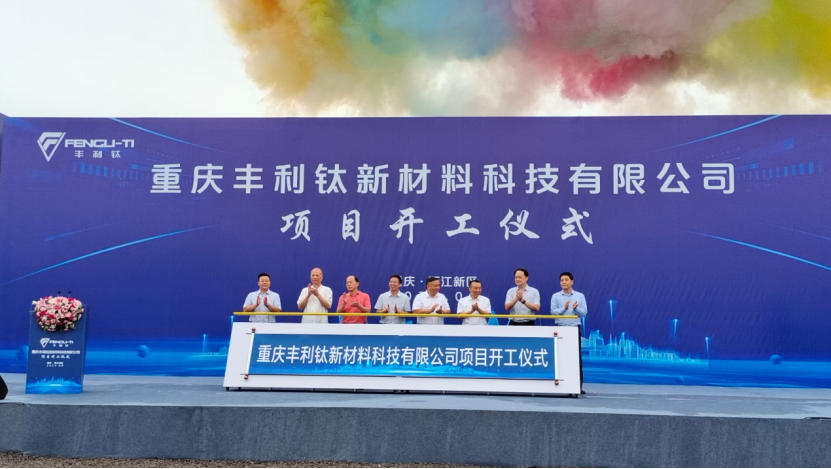 丰利钛高端钛合金管材项目在两江新区龙盛新城正式开工